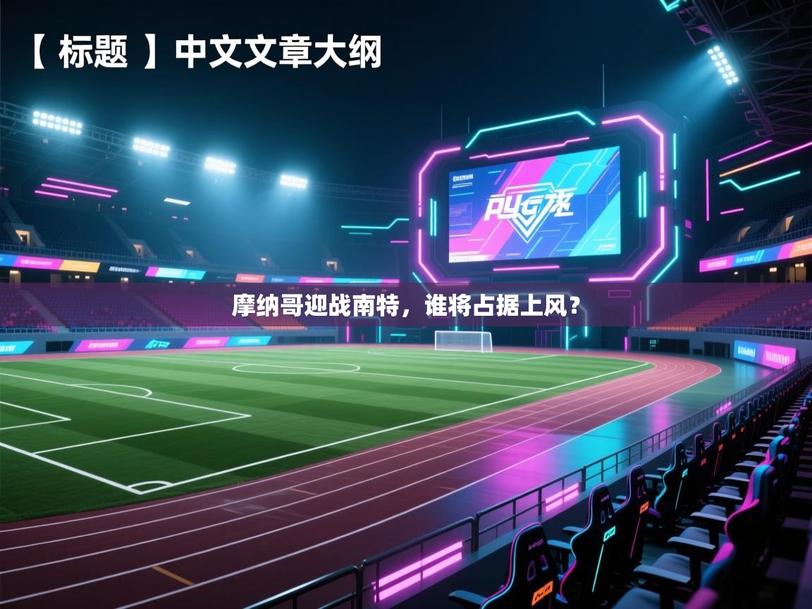 摩纳哥迎战南特，谁将占据上风？  第2张