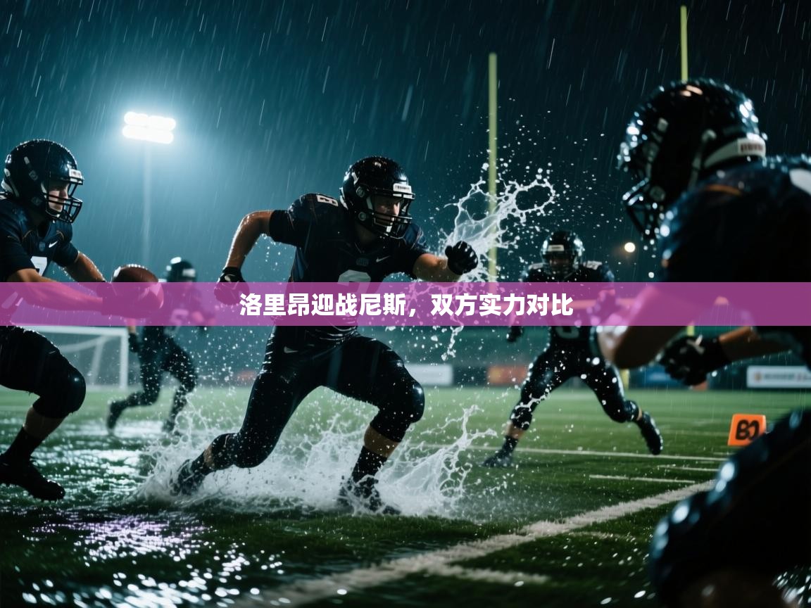 洛里昂迎战尼斯，双方实力对比