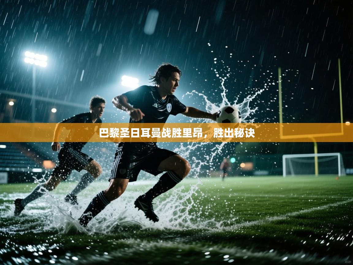 巴黎圣日耳曼战胜里昂，胜出秘诀  第1张