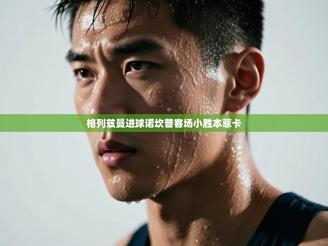 格列兹曼进球诺坎普客场小胜本菲卡