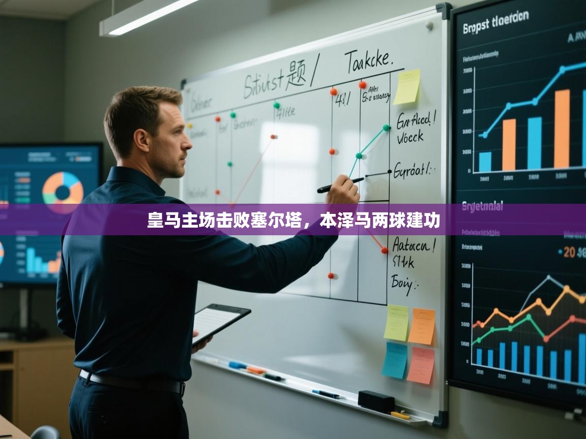 皇马主场击败塞尔塔，本泽马两球建功  第1张