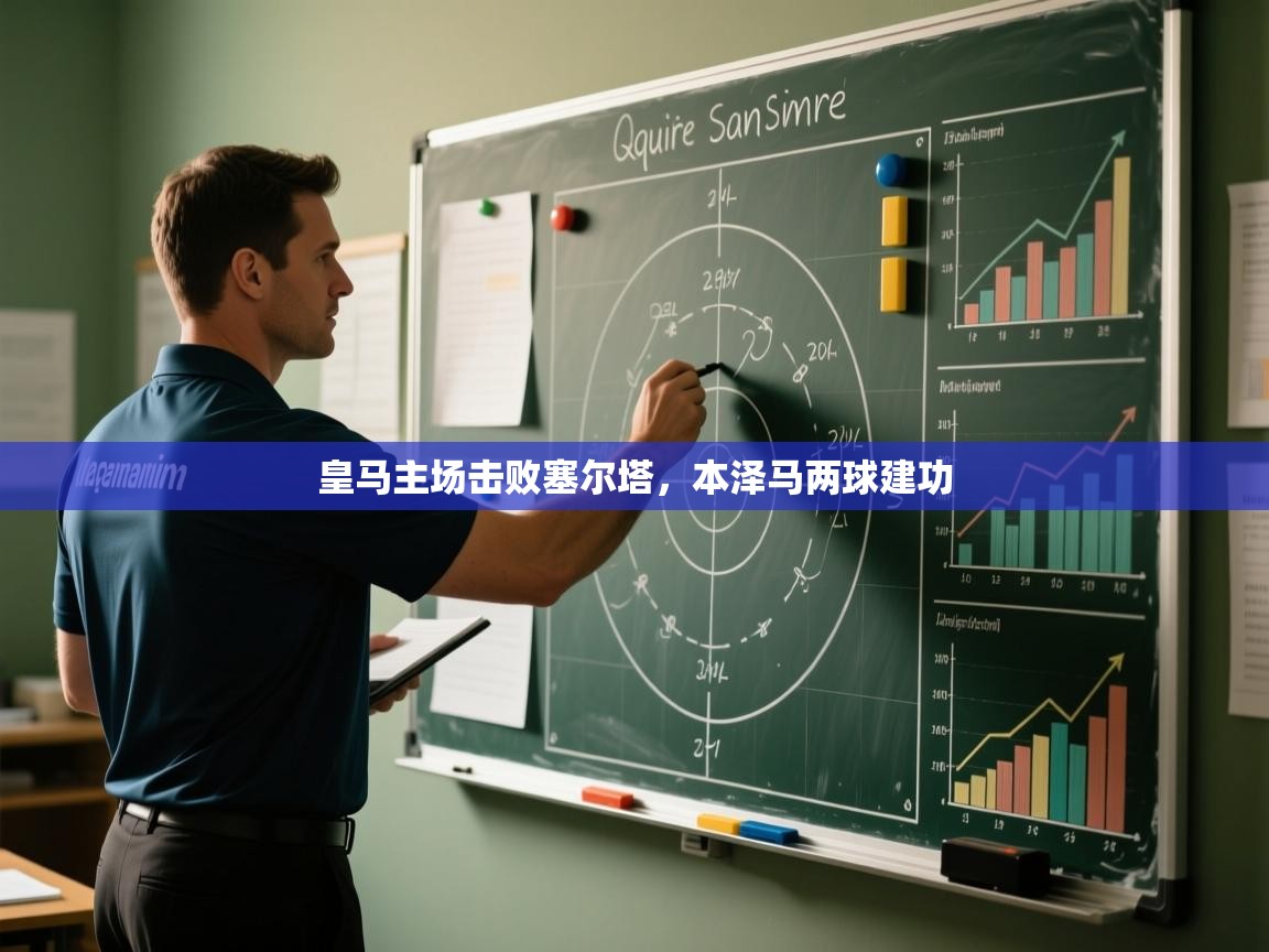 皇马主场击败塞尔塔，本泽马两球建功  第2张