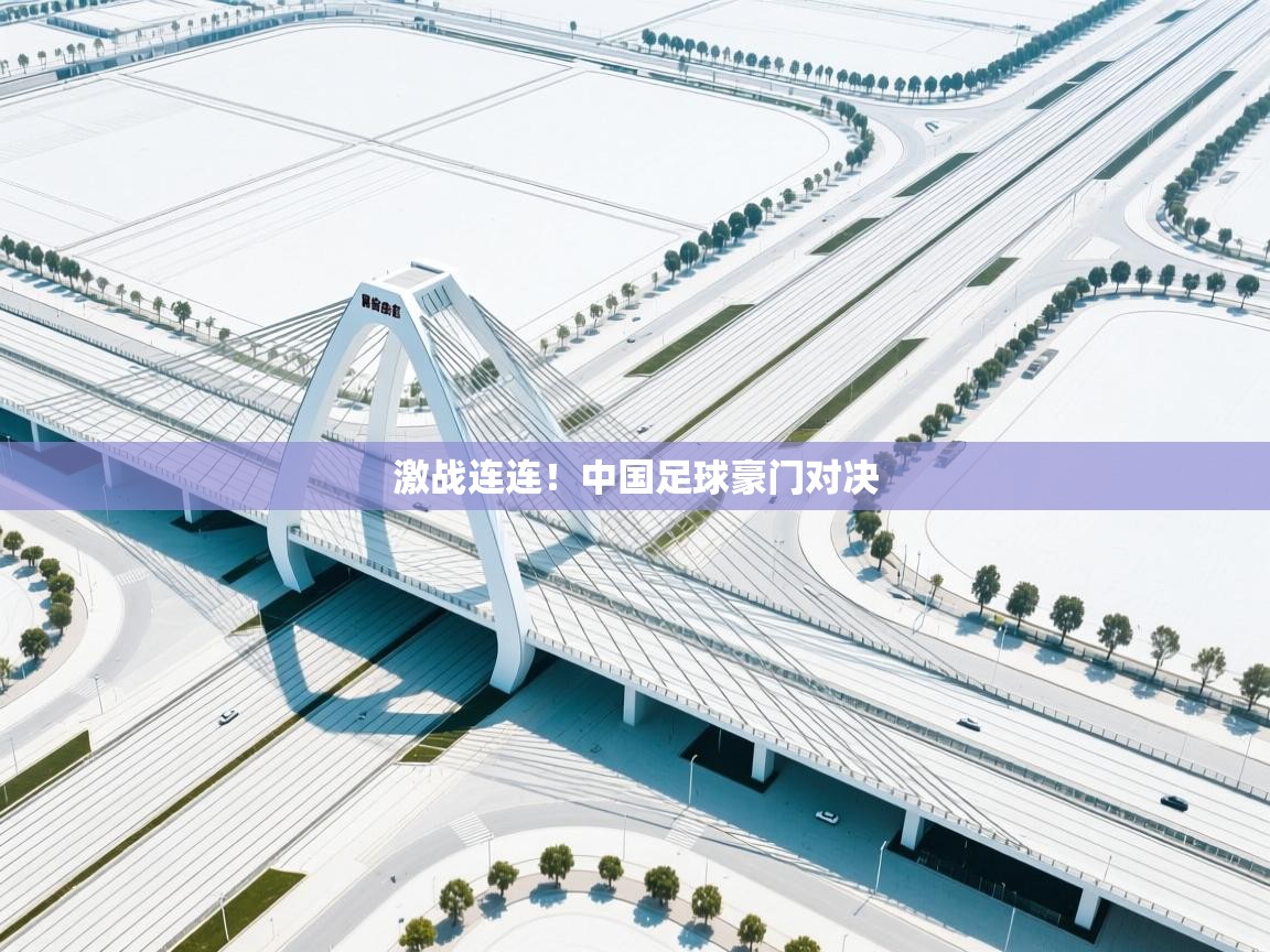 激战连连！中国足球豪门对决