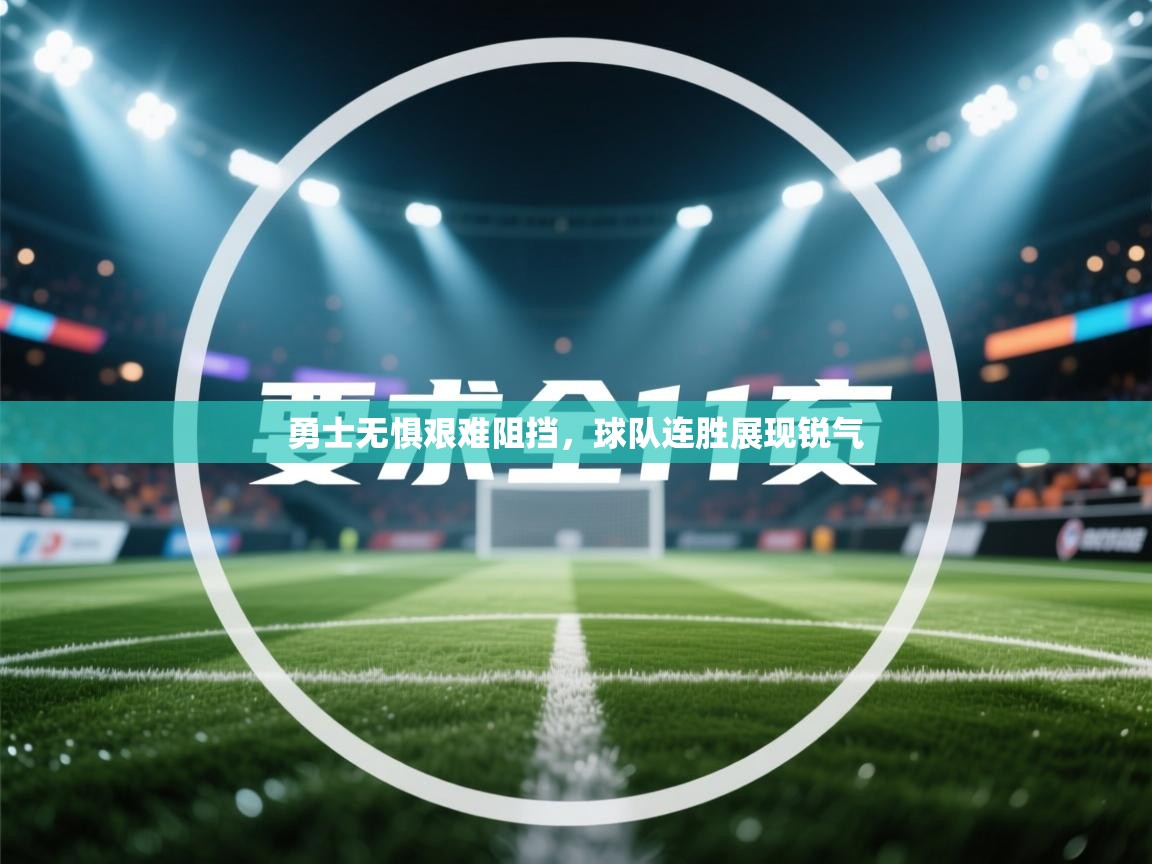 勇士无惧艰难阻挡，球队连胜展现锐气