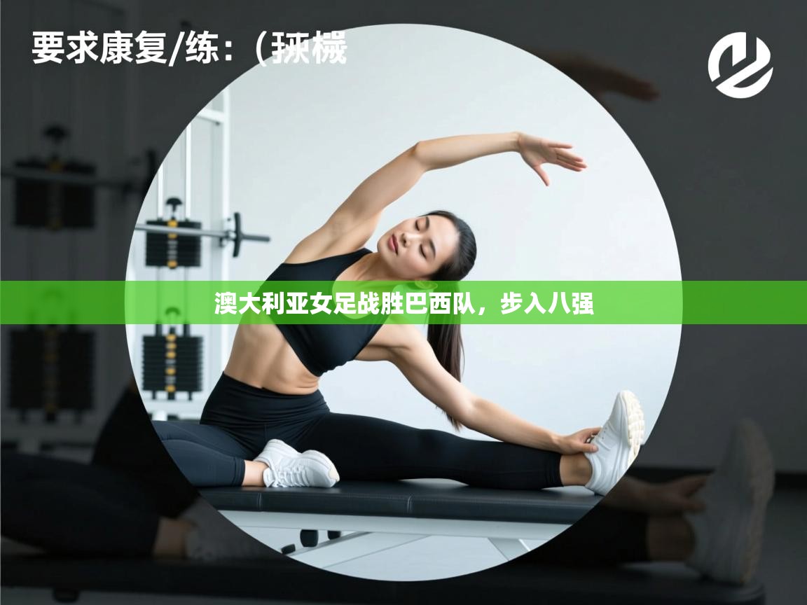 澳大利亚女足战胜巴西队，步入八强