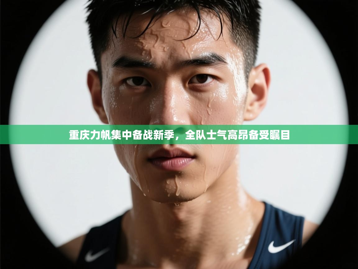 重庆力帆集中备战新季，全队士气高昂备受瞩目