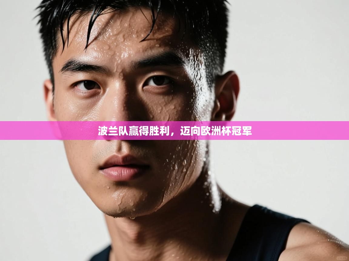 波兰队赢得胜利，迈向欧洲杯冠军