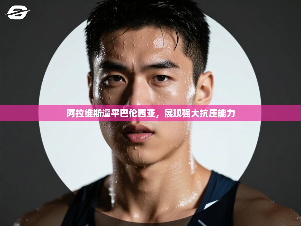 阿拉维斯逼平巴伦西亚，展现强大抗压能力