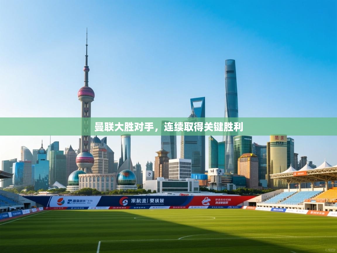 曼联大胜对手，连续取得关键胜利