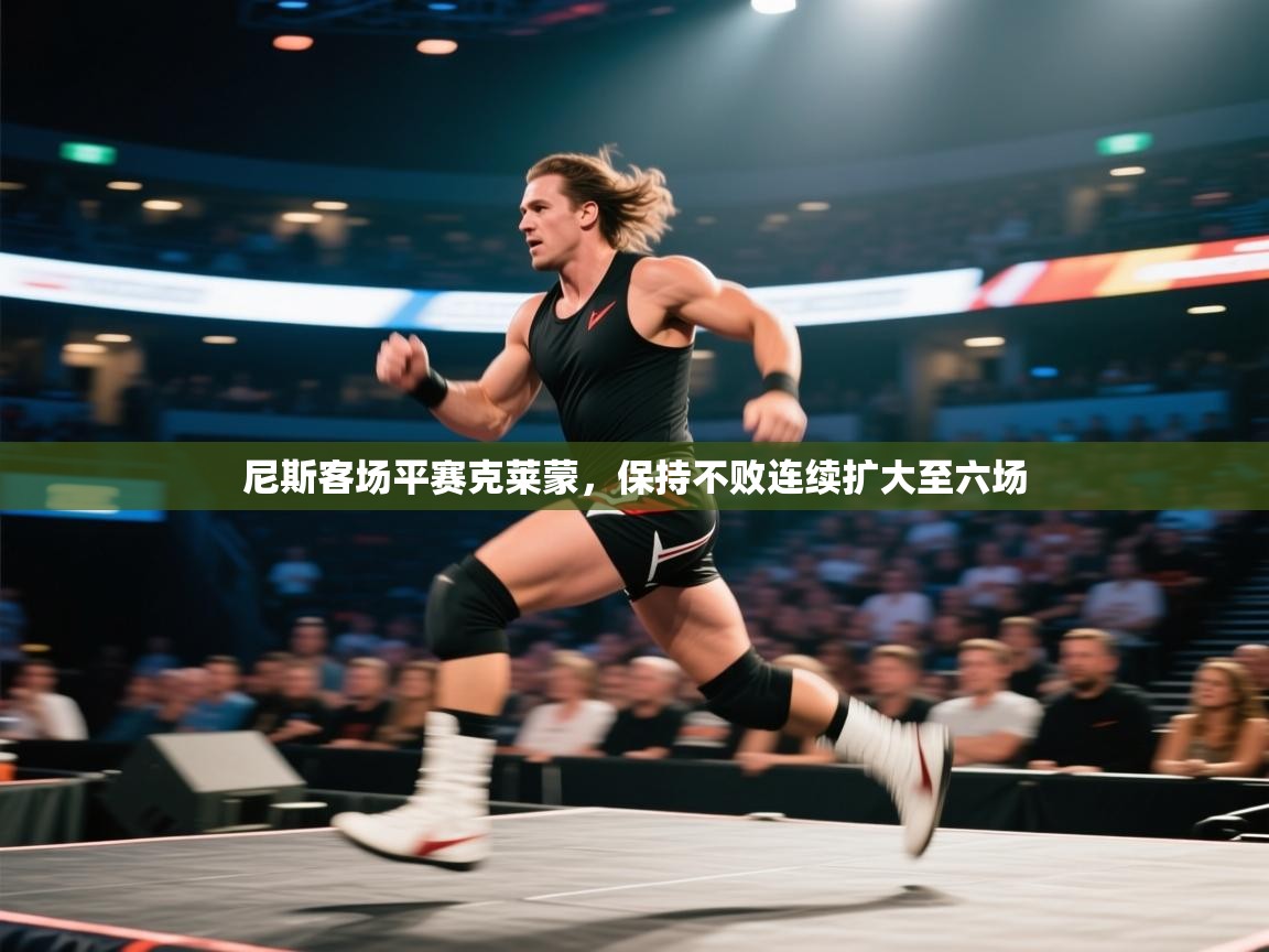 尼斯客场平赛克莱蒙，保持不败连续扩大至六场  第2张