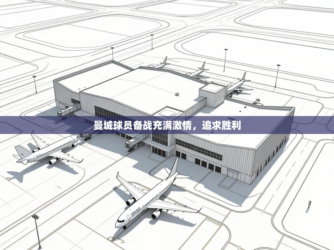 曼城球员备战充满激情，追求胜利  第1张