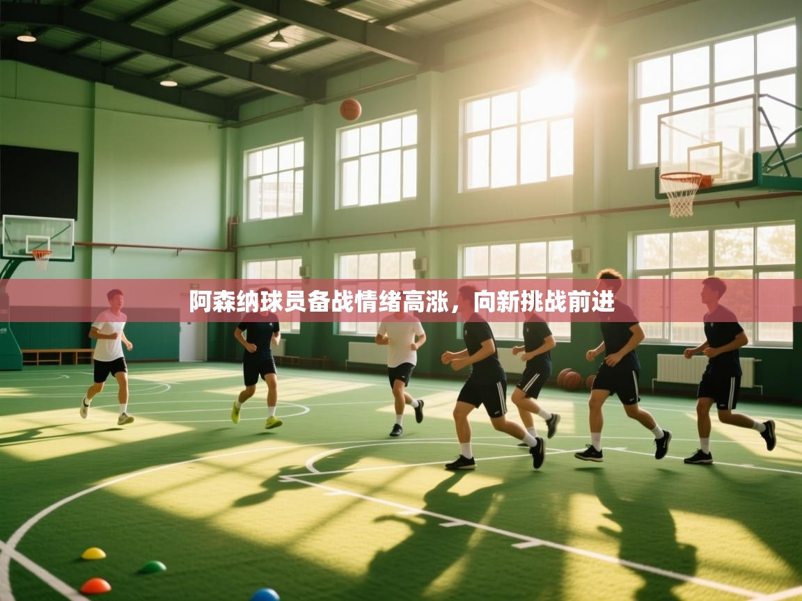 阿森纳球员备战情绪高涨，向新挑战前进  第2张