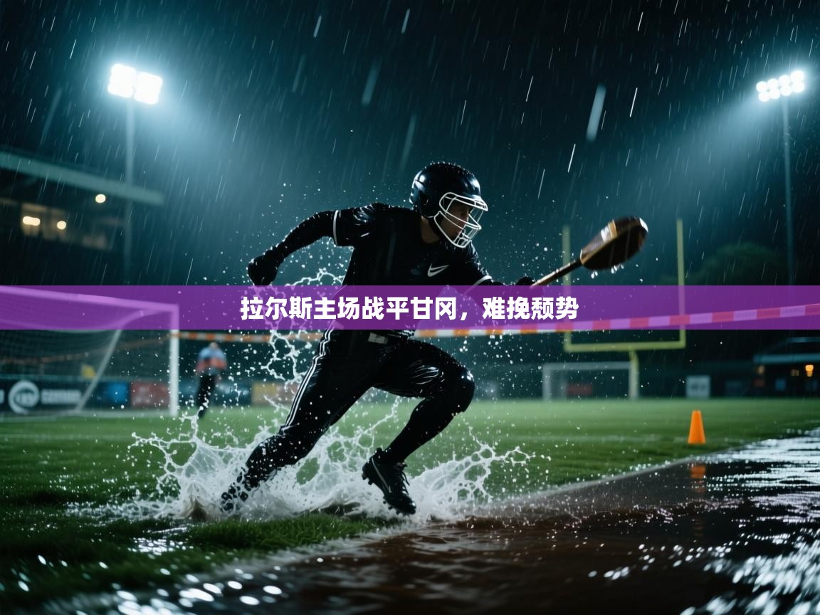 拉尔斯主场战平甘冈，难挽颓势