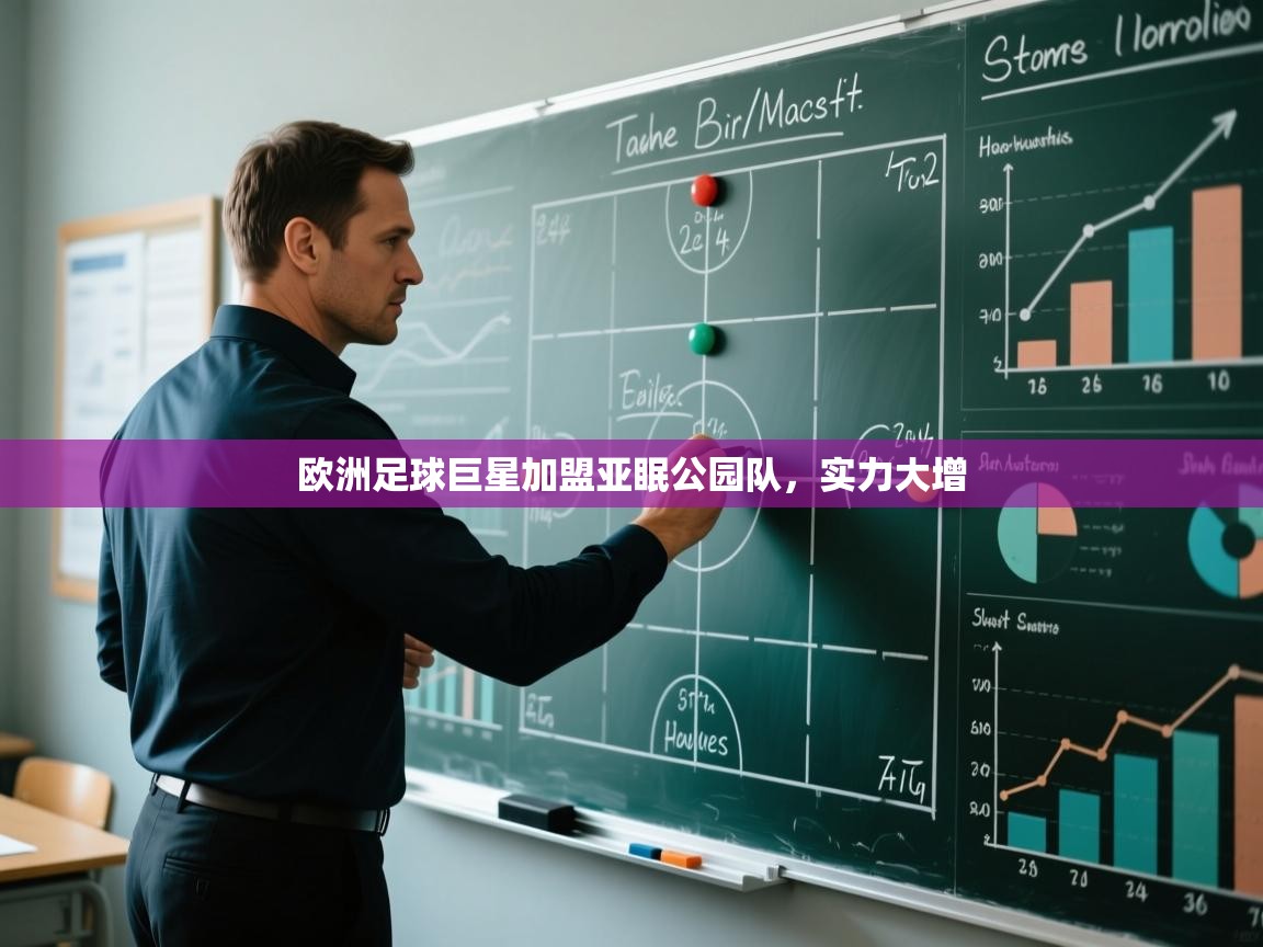 欧洲足球巨星加盟亚眠公园队，实力大增  第1张