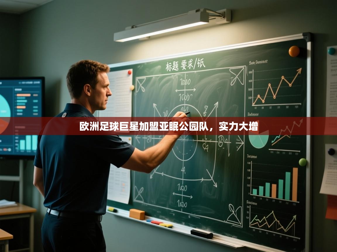 欧洲足球巨星加盟亚眠公园队，实力大增  第2张