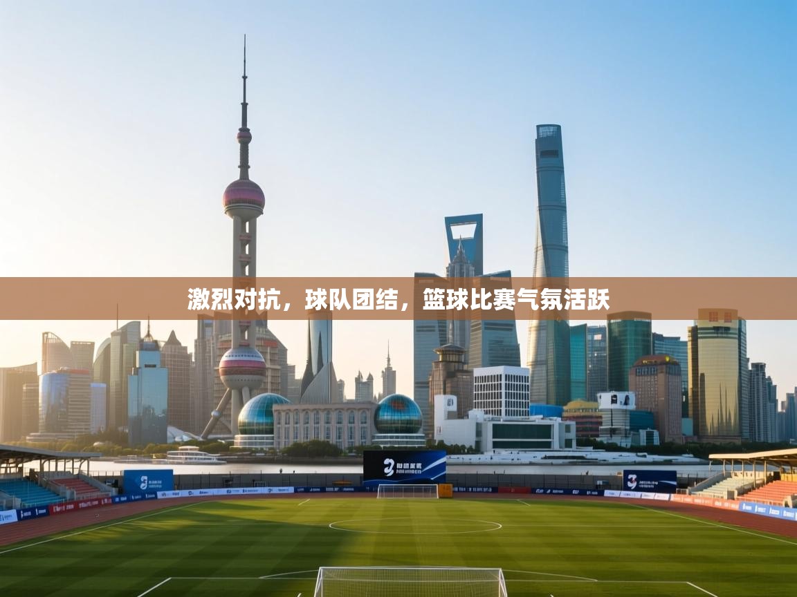 激烈对抗，球队团结，篮球比赛气氛活跃  第1张