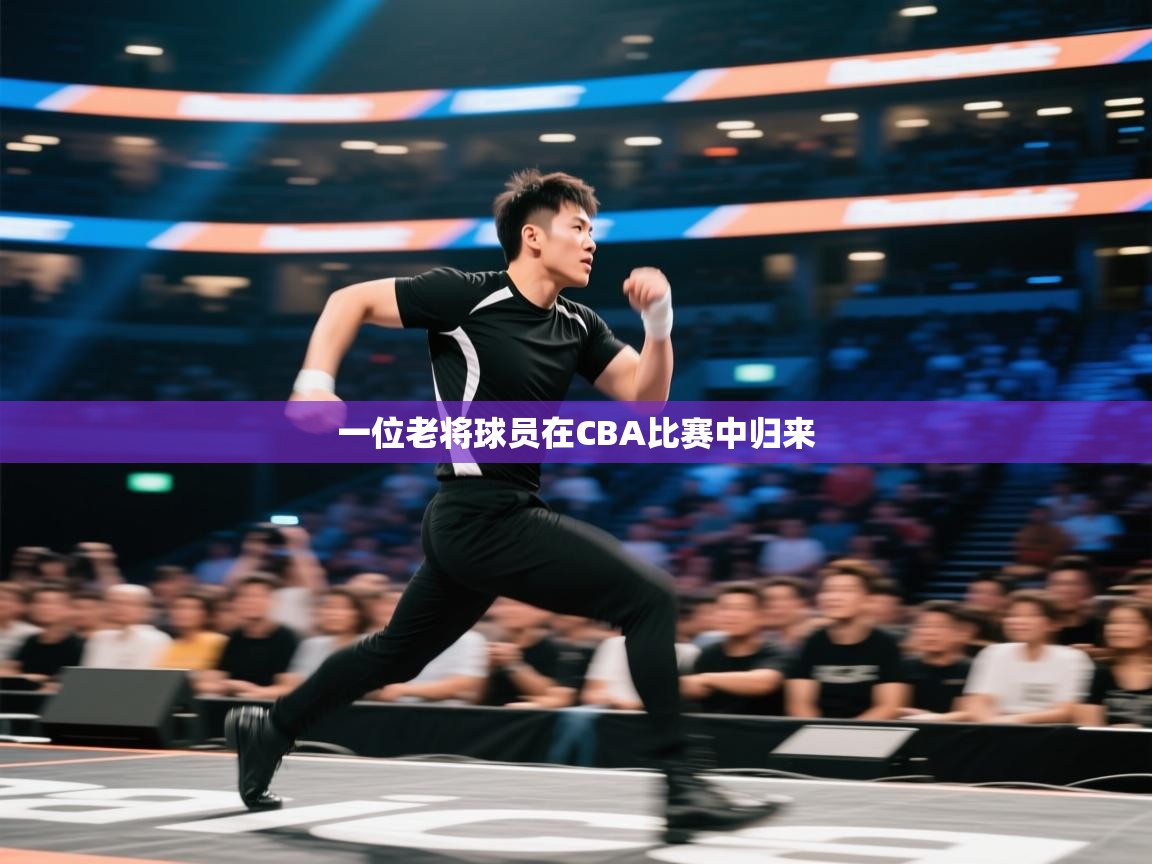 一位老将球员在CBA比赛中归来  第2张