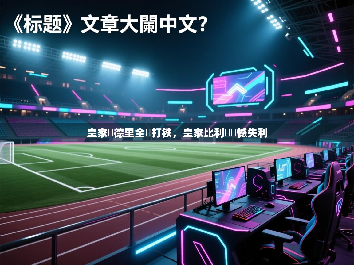 皇家馬德里全隊打铁，皇家比利時遺憾失利  第2张