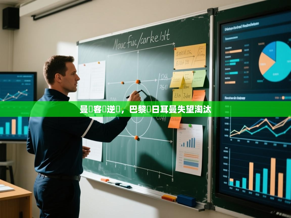 曼聯客場逆轉，巴黎聖日耳曼失望淘汰