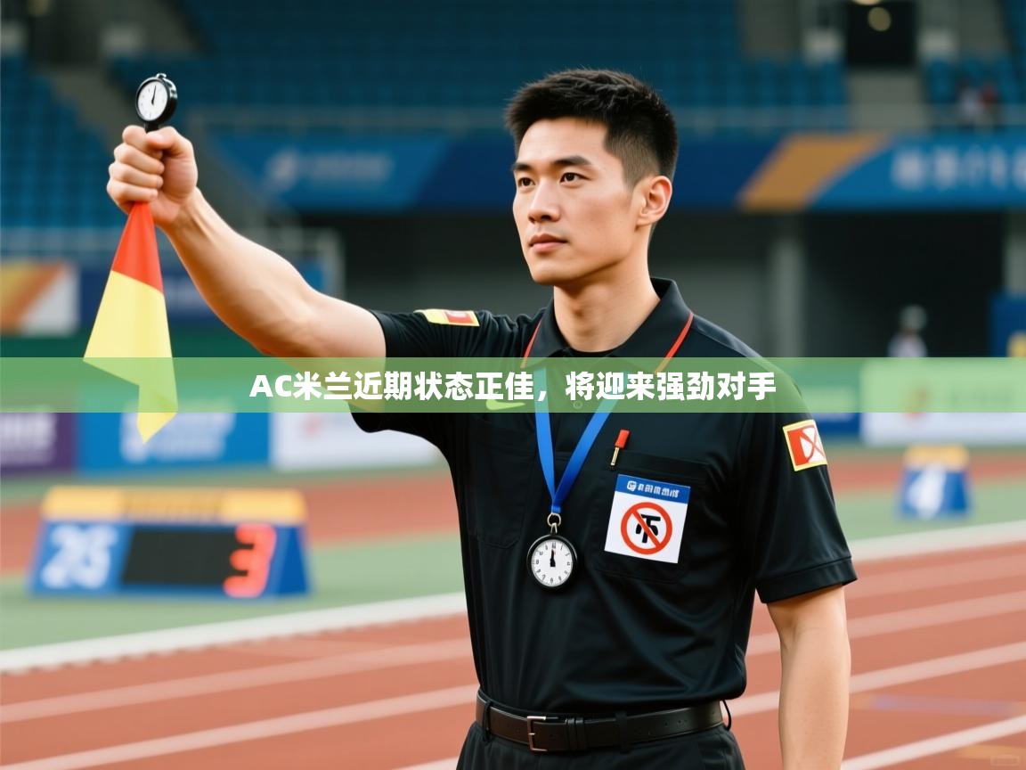 AC米兰近期状态正佳，将迎来强劲对手