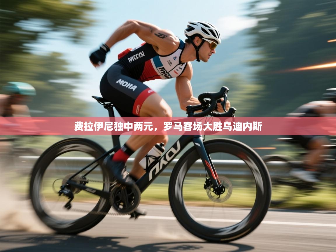 费拉伊尼独中两元，罗马客场大胜乌迪内斯  第1张