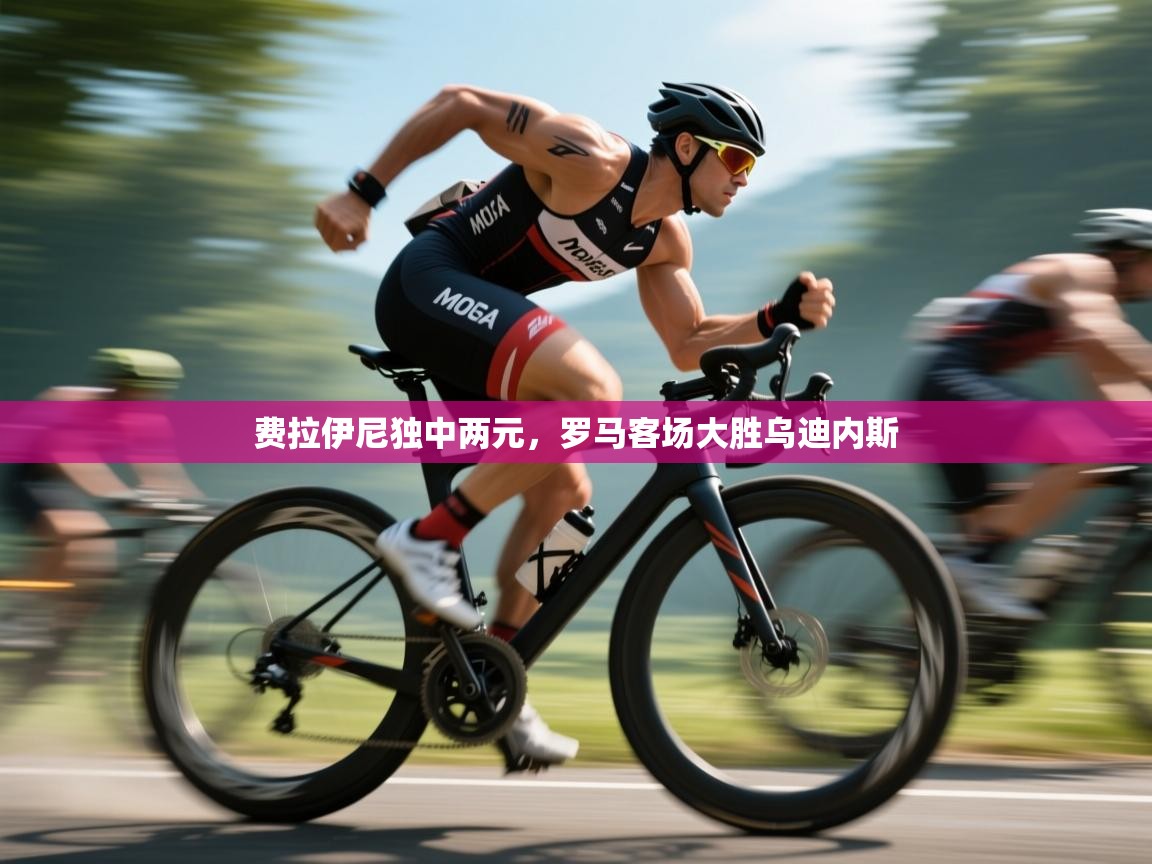 费拉伊尼独中两元，罗马客场大胜乌迪内斯  第2张