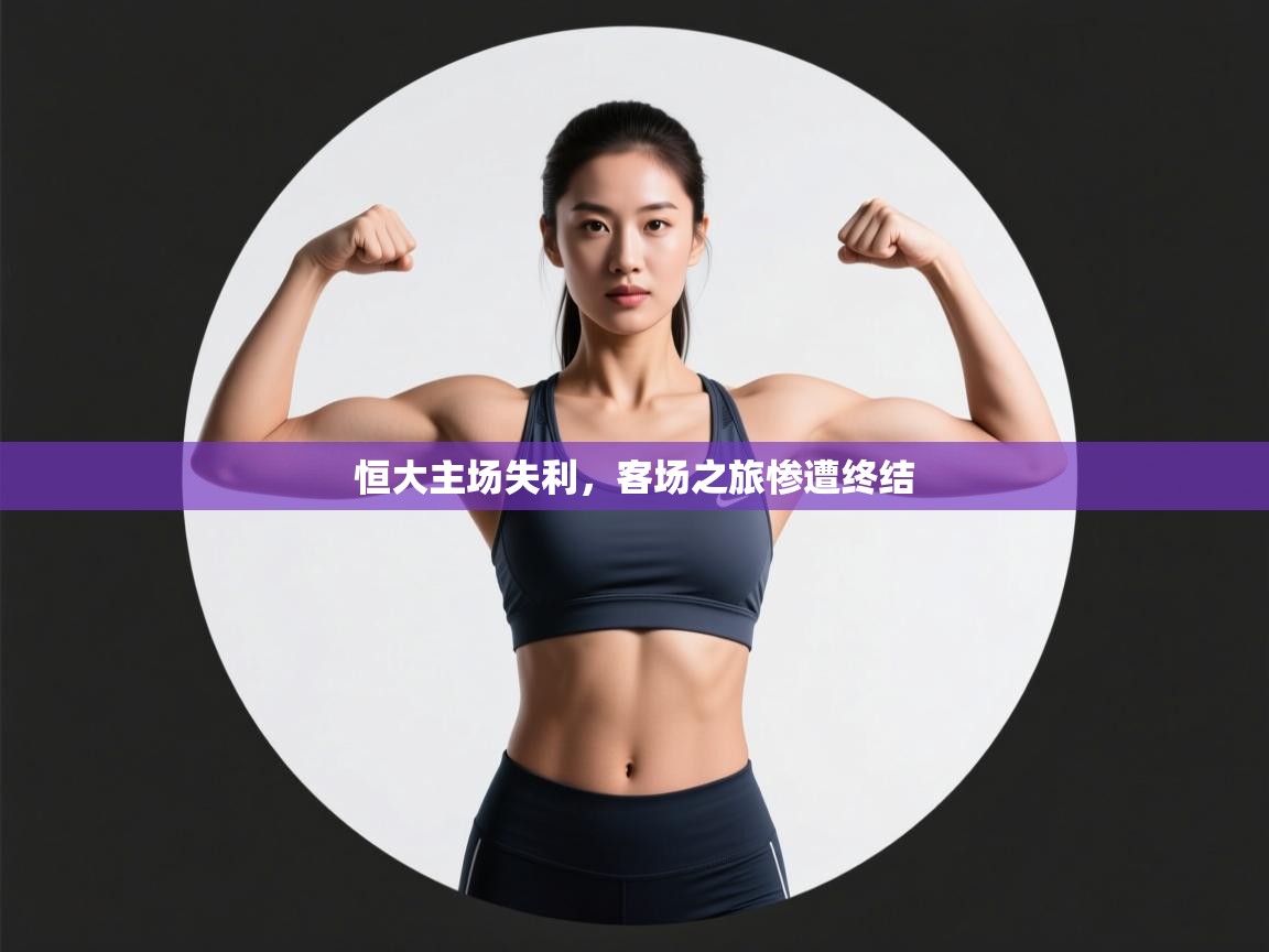 恒大主场失利，客场之旅惨遭终结  第1张