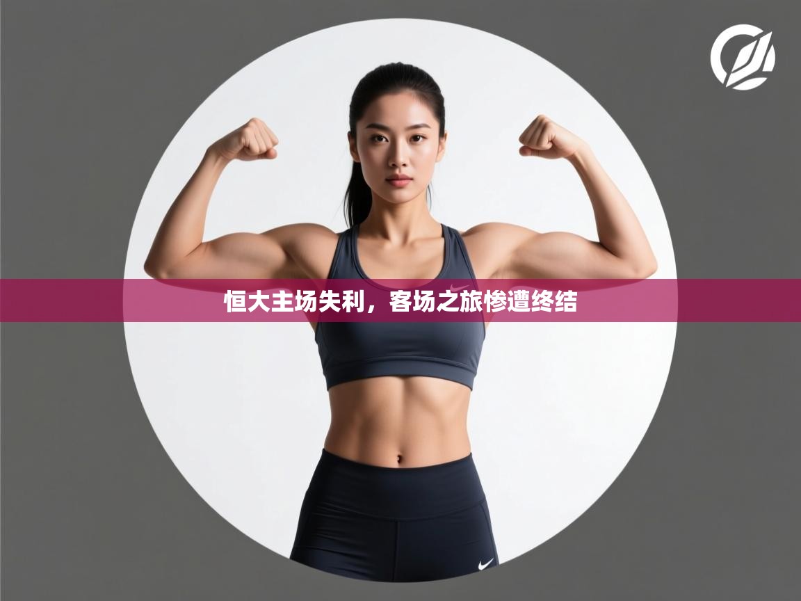 恒大主场失利，客场之旅惨遭终结  第2张