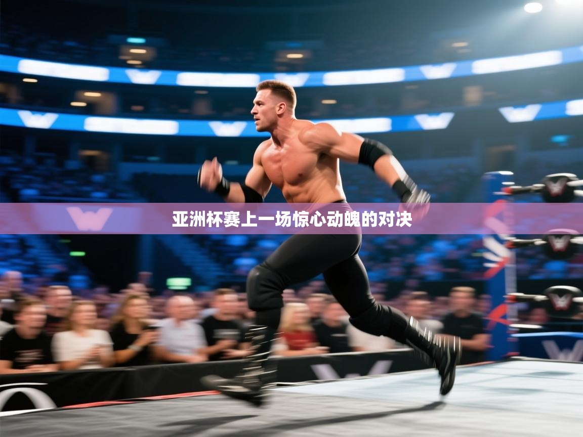 亚洲杯赛上一场惊心动魄的对决  第1张