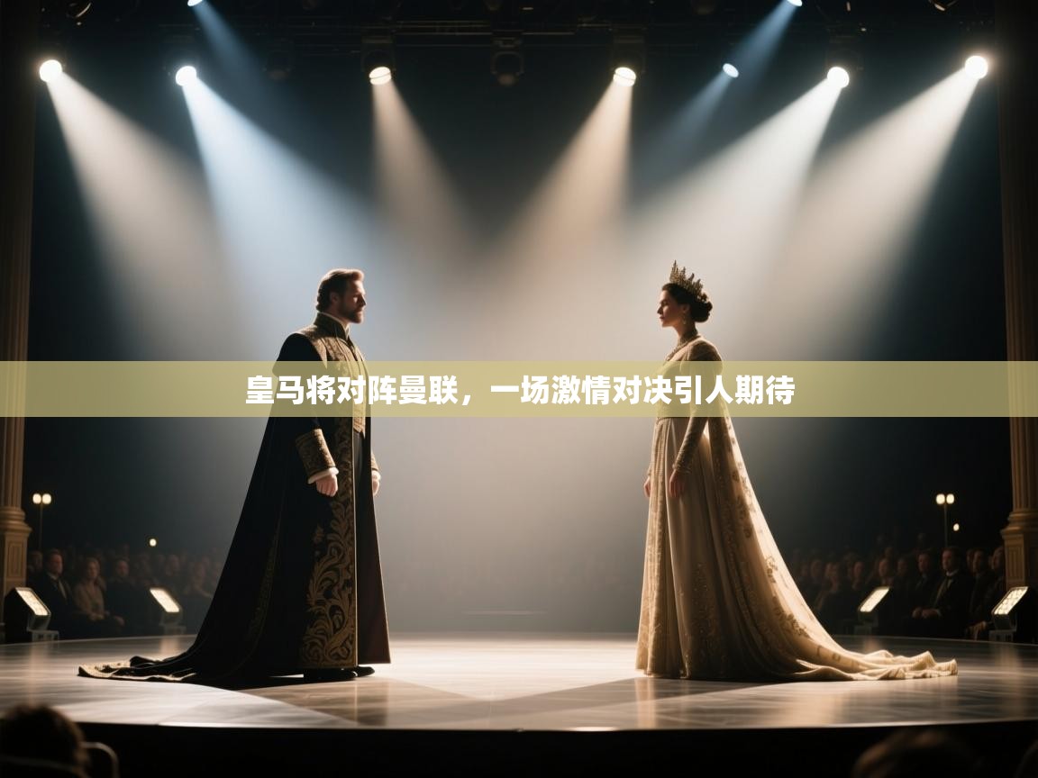 皇马将对阵曼联，一场激情对决引人期待  第2张