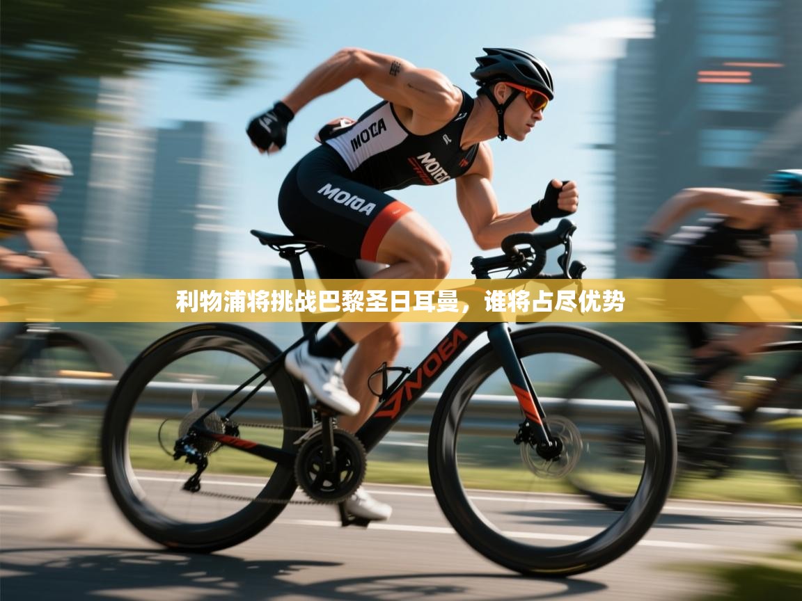 利物浦将挑战巴黎圣日耳曼，谁将占尽优势  第1张