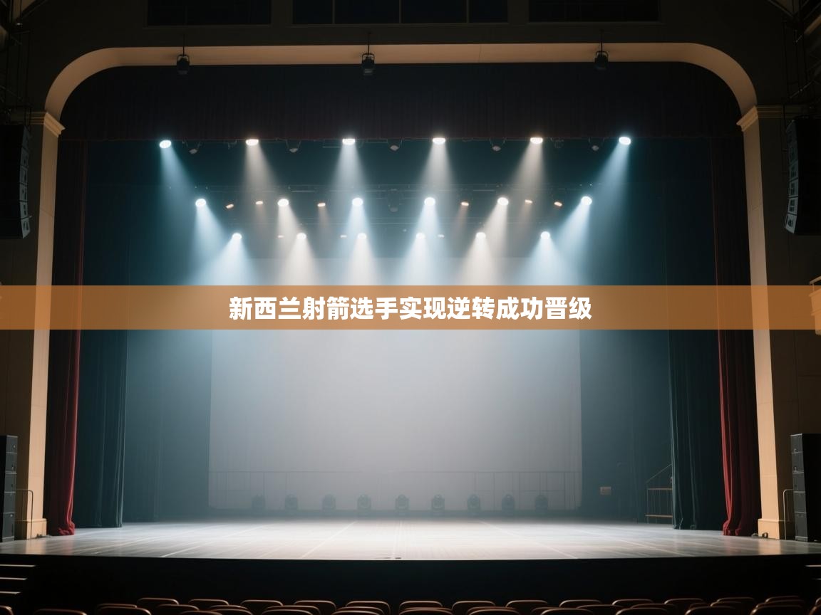 新西兰射箭选手实现逆转成功晋级  第2张