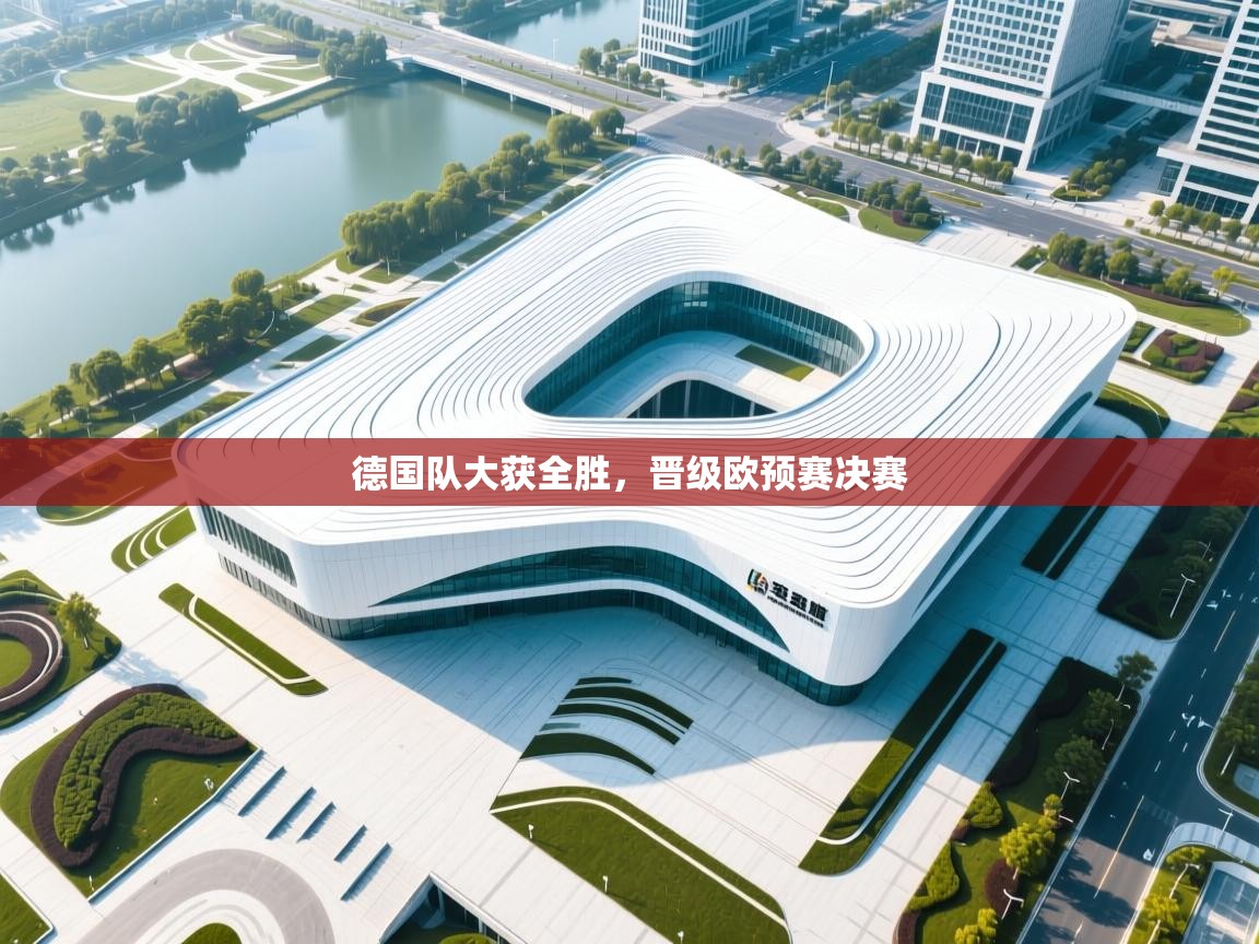 德国队大获全胜，晋级欧预赛决赛  第2张