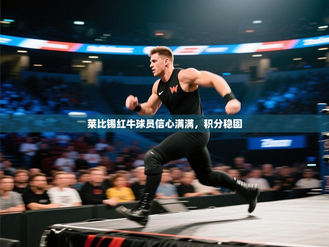 莱比锡红牛球员信心满满，积分稳固  第1张