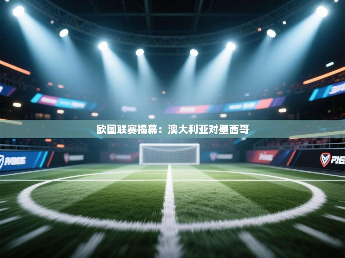 欧国联赛揭幕：澳大利亚对墨西哥