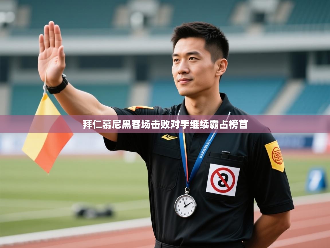 拜仁慕尼黑客场击败对手继续霸占榜首  第1张