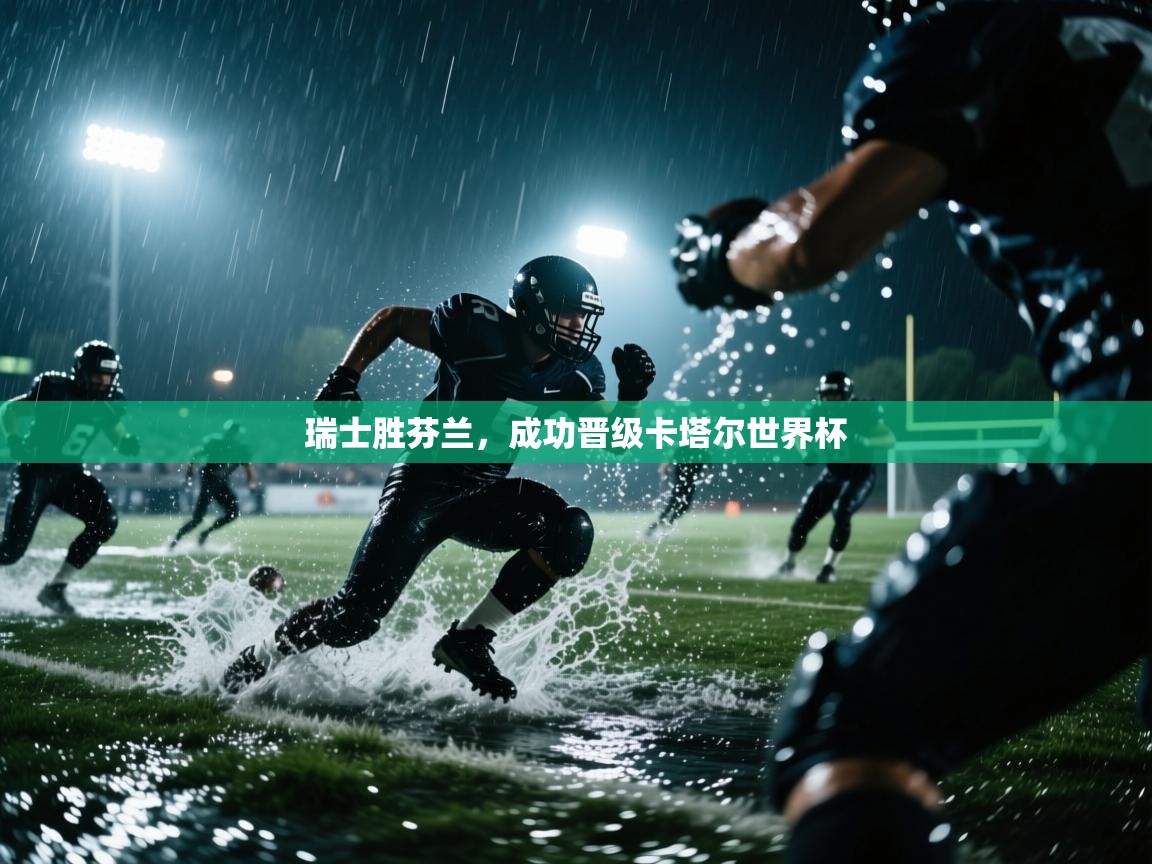 瑞士胜芬兰，成功晋级卡塔尔世界杯  第2张