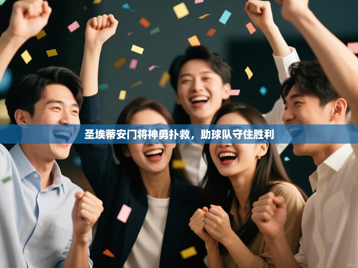 圣埃蒂安门将神勇扑救，助球队守住胜利  第1张