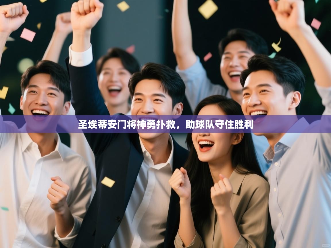 圣埃蒂安门将神勇扑救，助球队守住胜利  第2张