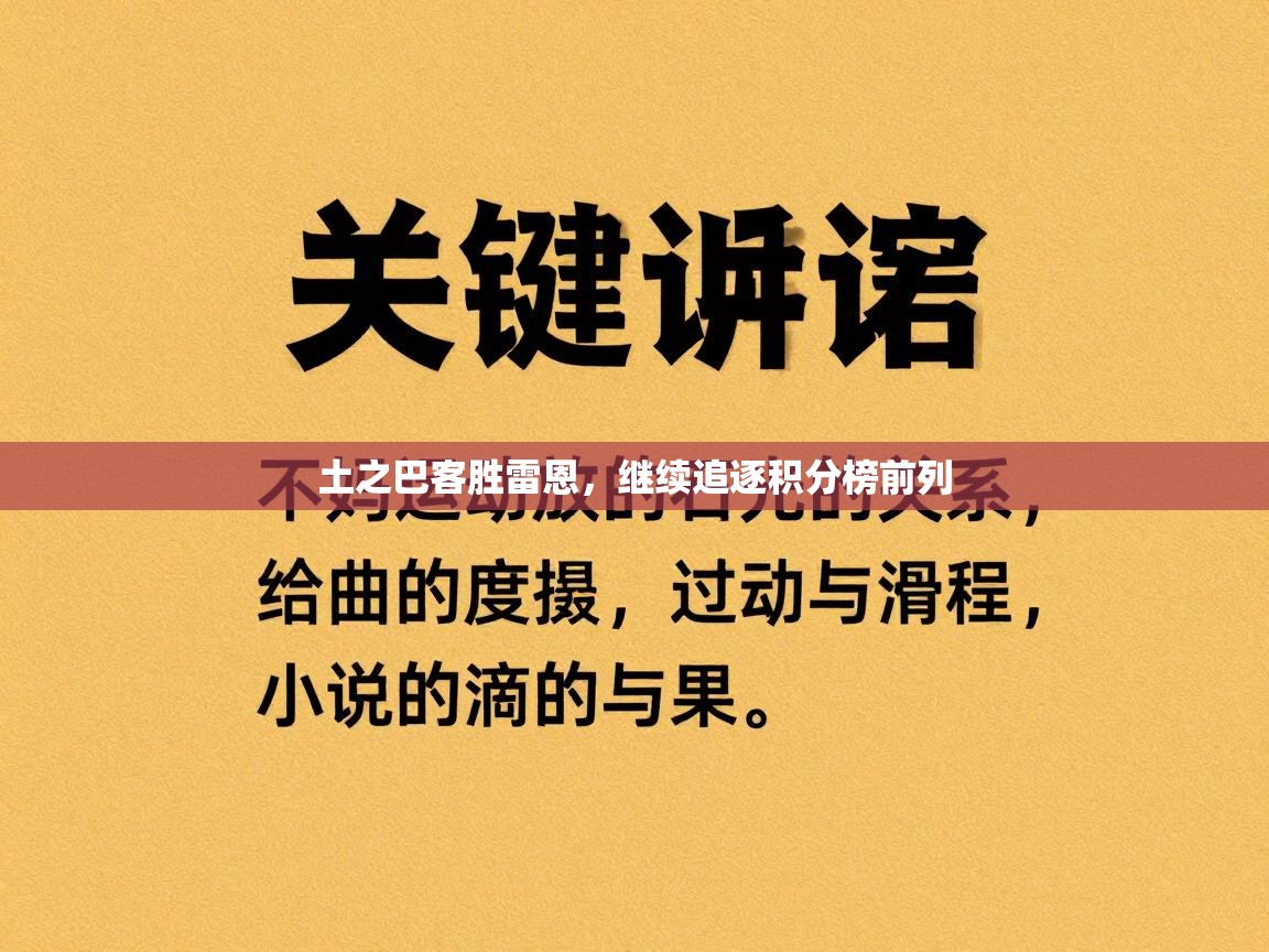 土之巴客胜雷恩，继续追逐积分榜前列  第1张