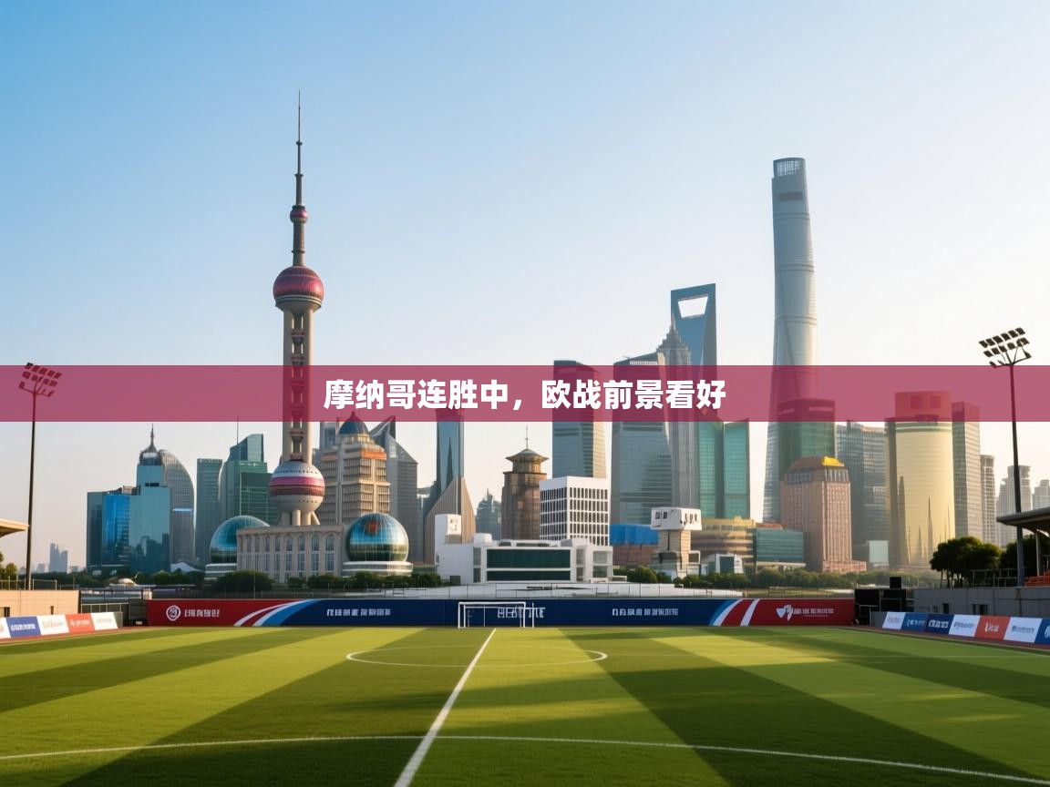 摩纳哥连胜中，欧战前景看好