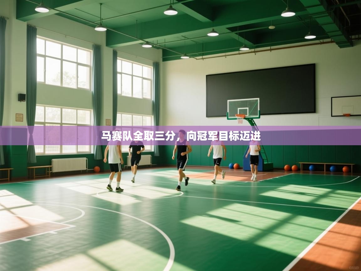 马赛队全取三分，向冠军目标迈进  第1张