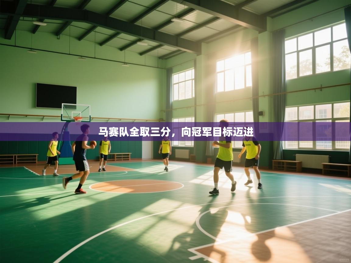 马赛队全取三分，向冠军目标迈进  第2张