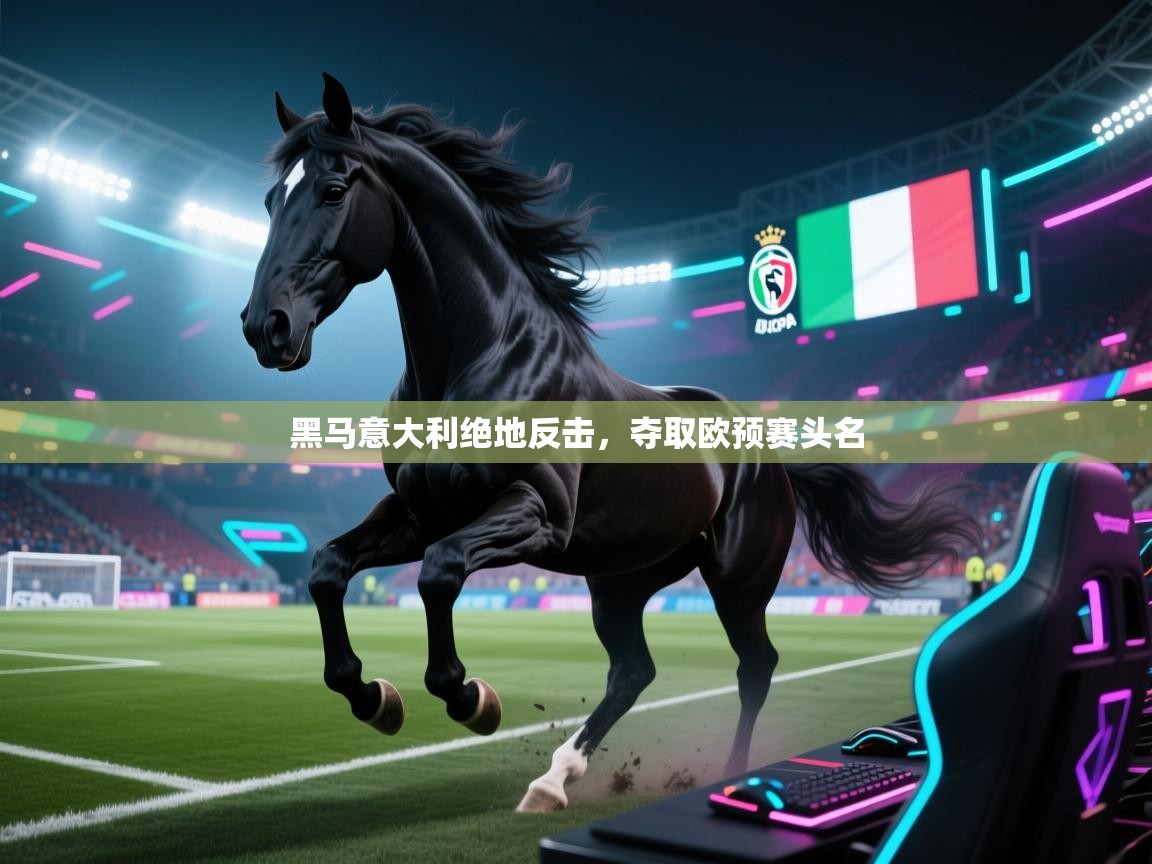 黑马意大利绝地反击，夺取欧预赛头名