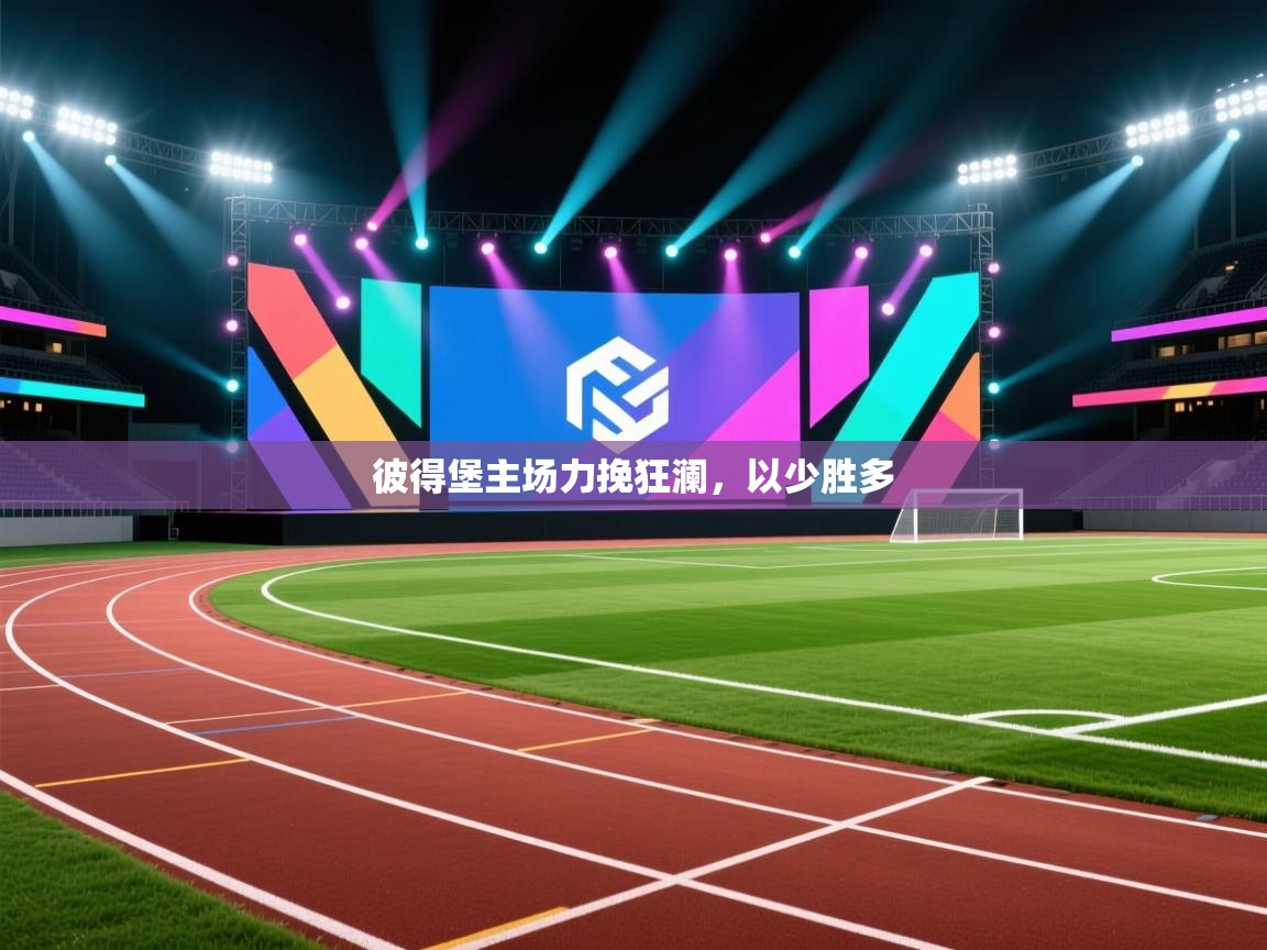 彼得堡主场力挽狂澜，以少胜多