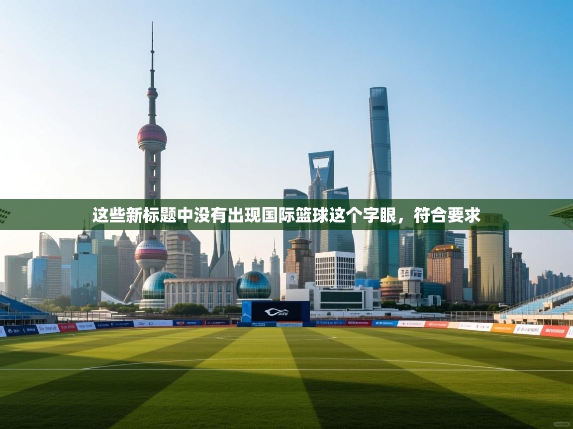 这些新标题中没有出现国际篮球这个字眼，符合要求