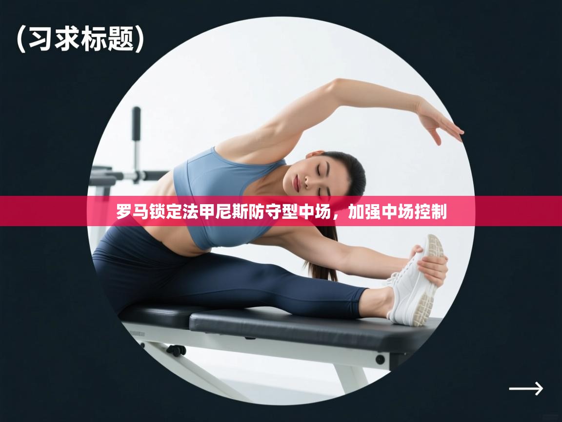 罗马锁定法甲尼斯防守型中场,加强中场控制 第2张