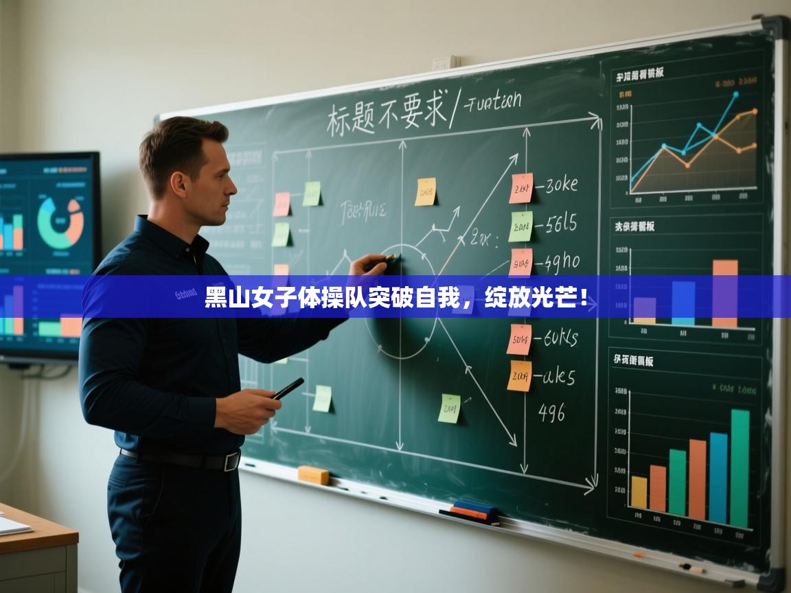 黑山女子体操队突破自我，绽放光芒！