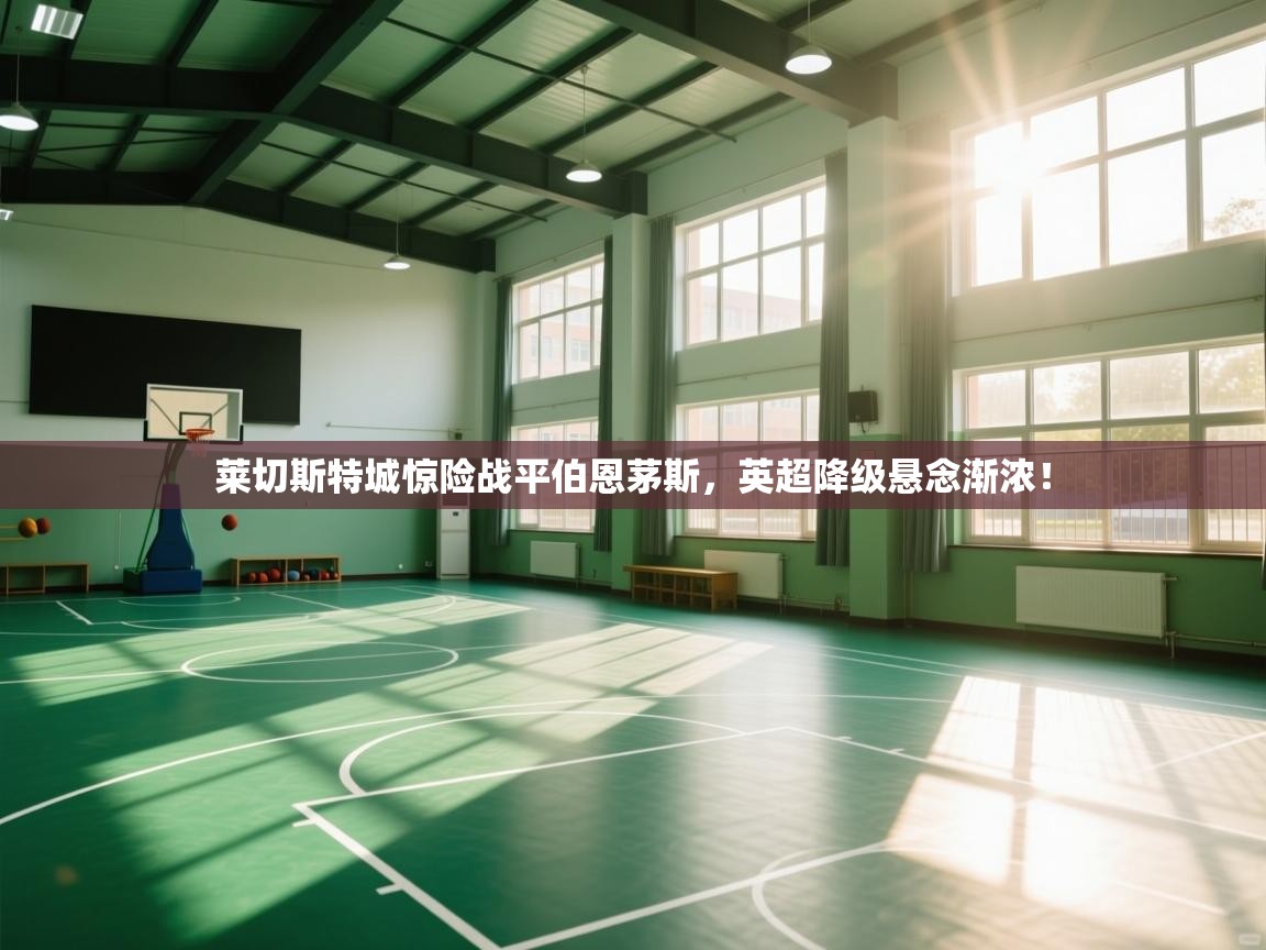 莱切斯特城惊险战平伯恩茅斯,英超降级悬念渐浓! 第2张