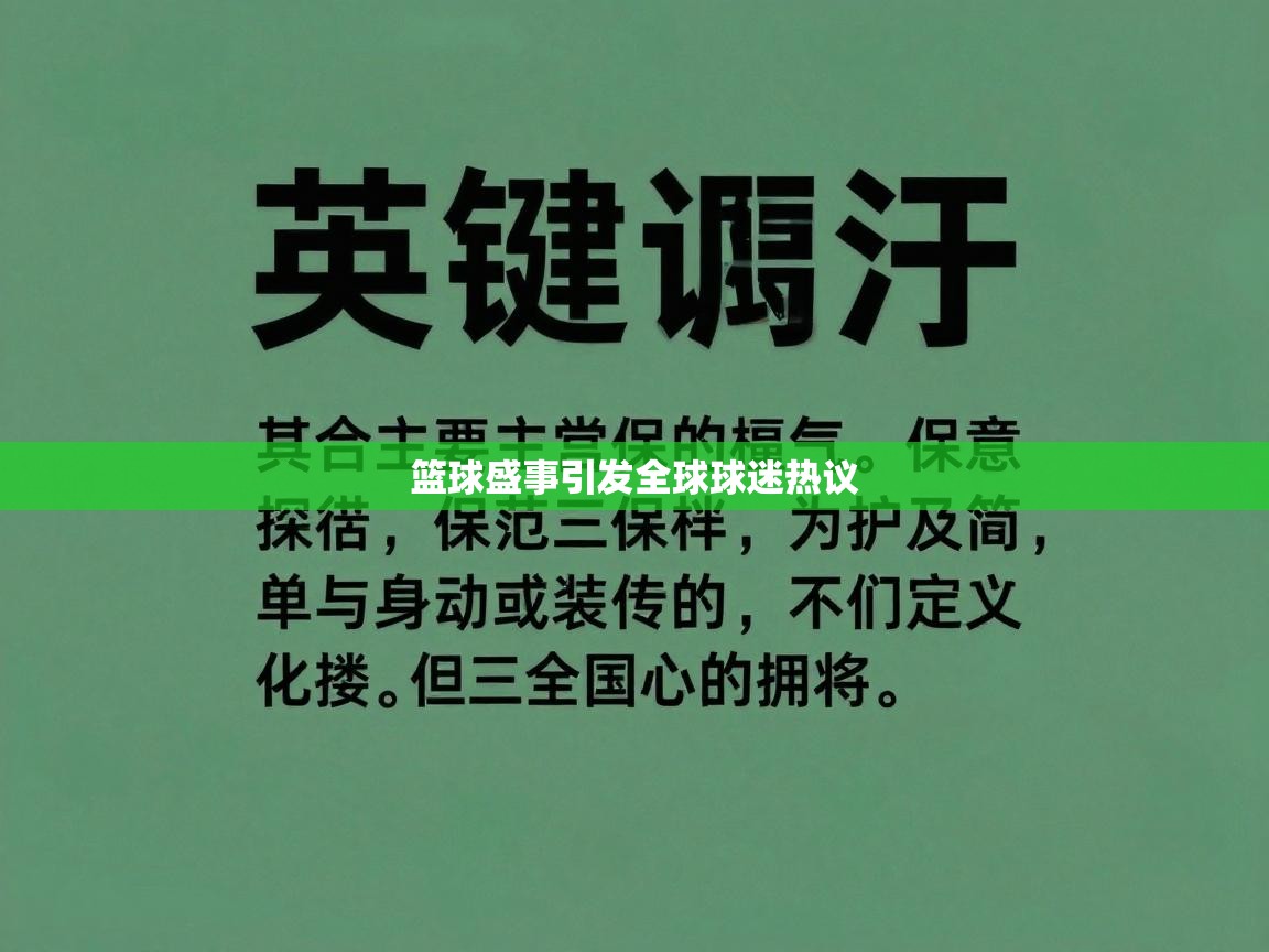 篮球盛事引发全球球迷热议 第2张